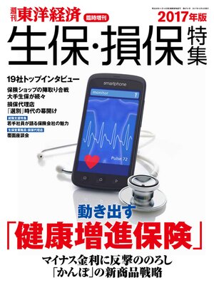 cover image of 週刊東洋経済臨時増刊　生保・損保特集2017年版